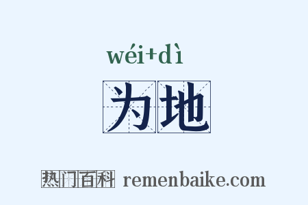 为地是什么意思的图片